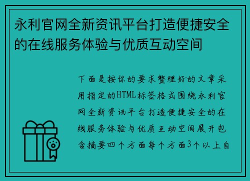 永利官网全新资讯平台打造便捷安全的在线服务体验与优质互动空间 永利官网全新资讯平台打造便捷安全的在线服务体验与优质互动空间