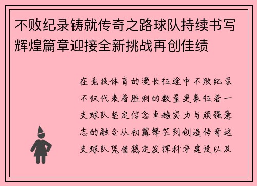 不败纪录铸就传奇之路球队持续书写辉煌篇章迎接全新挑战再创佳绩 不败纪录铸就传奇之路球队持续书写辉煌篇章迎接全新挑战再创佳绩