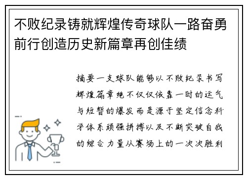 不败纪录铸就辉煌传奇球队一路奋勇前行创造历史新篇章再创佳绩 不败纪录铸就辉煌传奇球队一路奋勇前行创造历史新篇章再创佳绩