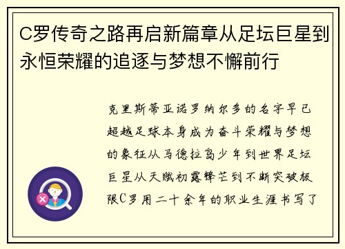 C罗传奇之路再启新篇章从足坛巨星到永恒荣耀的追逐与梦想不懈前行 C罗传奇之路再启新篇章从足坛巨星到永恒荣耀的追逐与梦想不懈前行