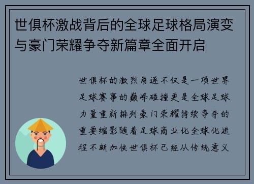 世俱杯激战背后的全球足球格局演变与豪门荣耀争夺新篇章全面开启 世俱杯激战背后的全球足球格局演变与豪门荣耀争夺新篇章全面开启