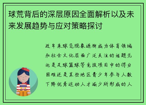 球荒背后的深层原因全面解析以及未来发展趋势与应对策略探讨 球荒背后的深层原因全面解析以及未来发展趋势与应对策略探讨