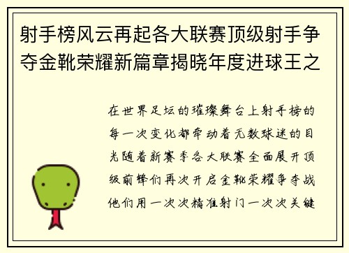 射手榜风云再起各大联赛顶级射手争夺金靴荣耀新篇章揭晓年度进球王之争 射手榜风云再起各大联赛顶级射手争夺金靴荣耀新篇章揭晓年度进球王之争