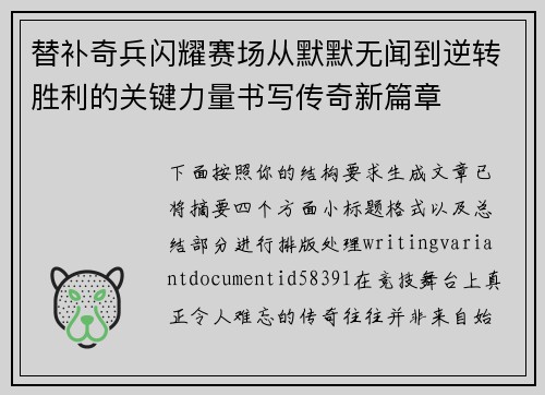 替补奇兵闪耀赛场从默默无闻到逆转胜利的关键力量书写传奇新篇章