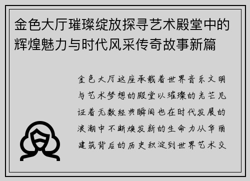 金色大厅璀璨绽放探寻艺术殿堂中的辉煌魅力与时代风采传奇故事新篇