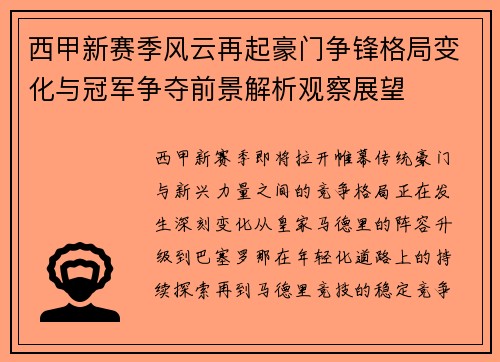 西甲新赛季风云再起豪门争锋格局变化与冠军争夺前景解析观察展望