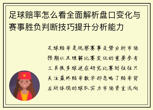 足球赔率怎么看全面解析盘口变化与赛事胜负判断技巧提升分析能力