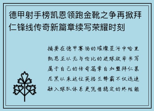 德甲射手榜凯恩领跑金靴之争再掀拜仁锋线传奇新篇章续写荣耀时刻 德甲射手榜凯恩领跑金靴之争再掀拜仁锋线传奇新篇章续写荣耀时刻