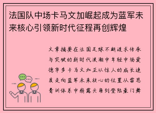 法国队中场卡马文加崛起成为蓝军未来核心引领新时代征程再创辉煌 法国队中场卡马文加崛起成为蓝军未来核心引领新时代征程再创辉煌
