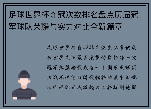 足球世界杯夺冠次数排名盘点历届冠军球队荣耀与实力对比全新篇章 足球世界杯夺冠次数排名盘点历届冠军球队荣耀与实力对比全新篇章