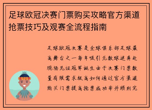 足球欧冠决赛门票购买攻略官方渠道抢票技巧及观赛全流程指南 足球欧冠决赛门票购买攻略官方渠道抢票技巧及观赛全流程指南