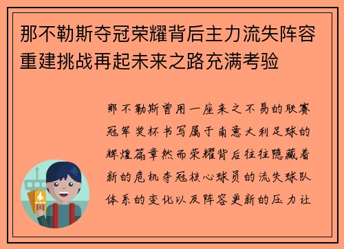 那不勒斯夺冠荣耀背后主力流失阵容重建挑战再起未来之路充满考验 那不勒斯夺冠荣耀背后主力流失阵容重建挑战再起未来之路充满考验